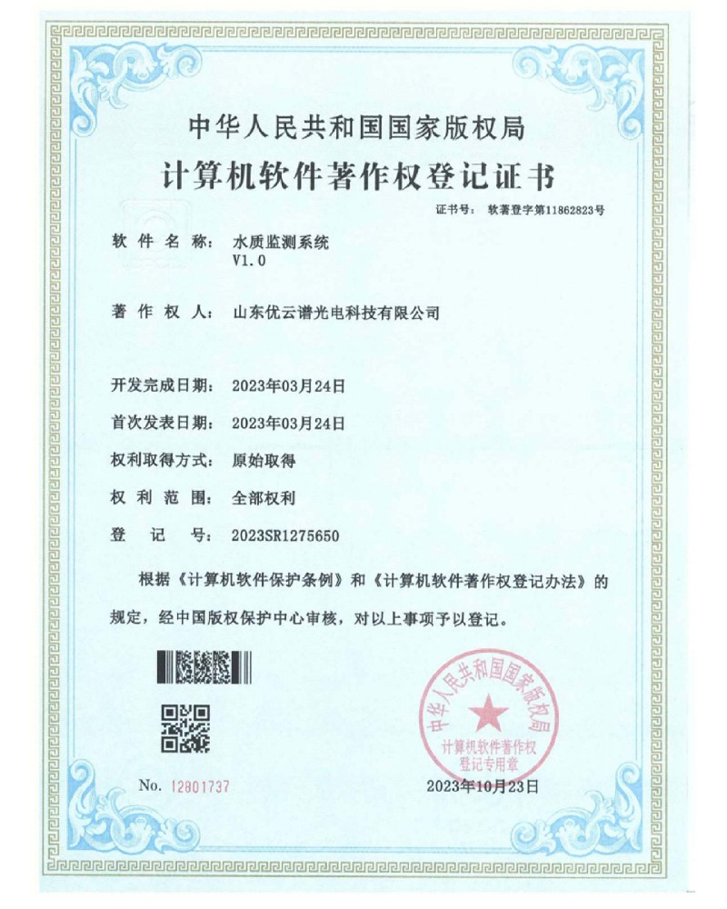 水質監(jiān)測系統(tǒng)軟件著作證書